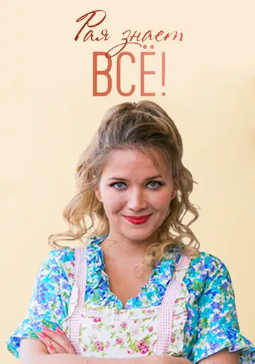 Сериал «Рая знает всё!»
