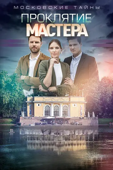 Сериал «Московские тайны. Проклятие Мастера»