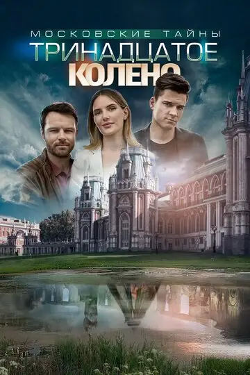 Сериал «Московские тайны. Тринадцатое колено»