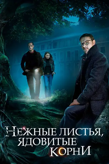 Сериал «Нежные листья, ядовитые корни»