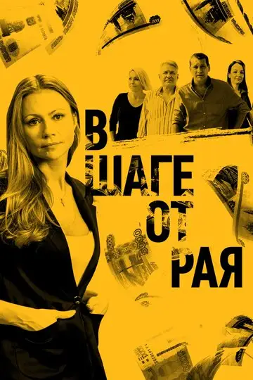 Сериал «В шаге от рая»