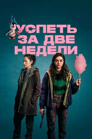 Сериал «Успеть за две недели / Две недели для жизни»