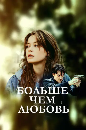 Сериал «Больше чем любовь»