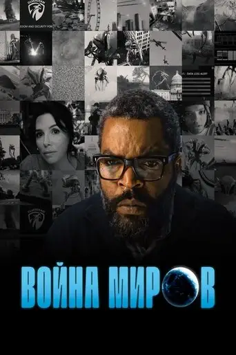 Фильм «Война миров»