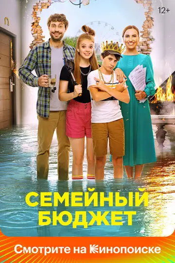 Фильм «Семейный бюджет»