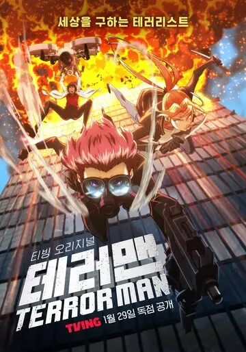 Сериал «Террормен»