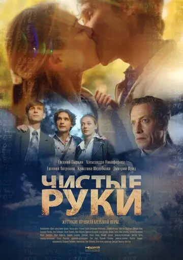 Сериал «Чистые руки»