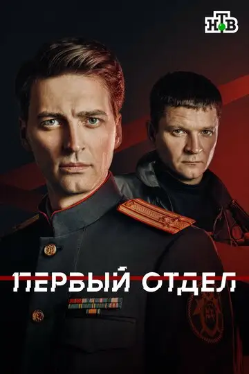 Сериал «Первый отдел»