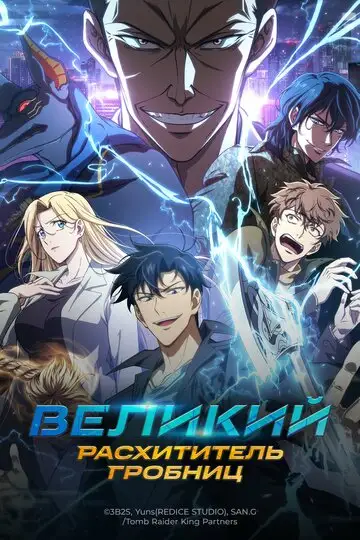 Мультсериал «Великий расхититель гробниц»