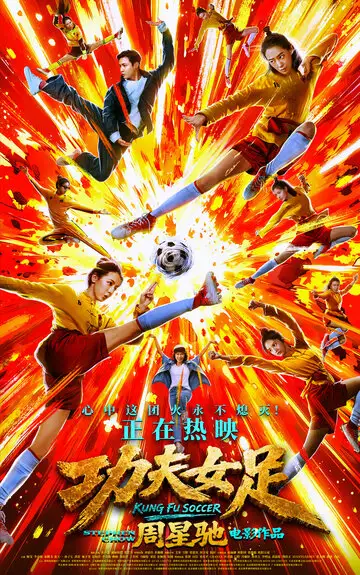 Фильм «Женский шаолиньский футбол»