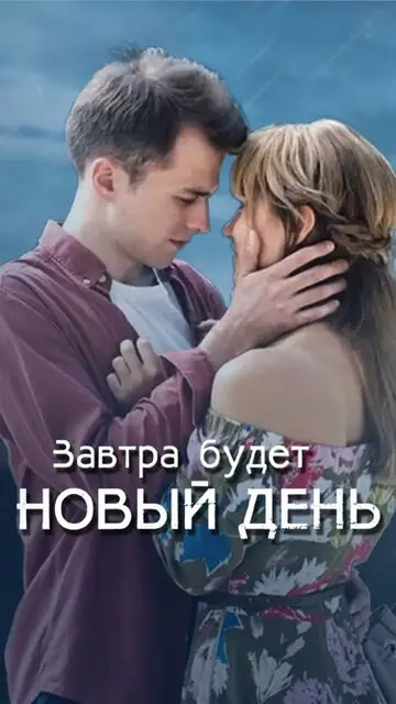 Сериал «Завтра будет новый день»