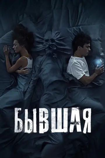 Бывшая