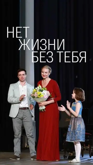 Сериал «Нет жизни без тебя»