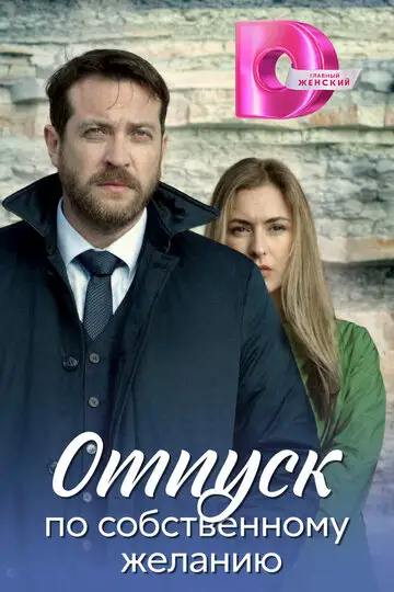 Сериал «Отпуск по собственному желанию / Доктор Мартов»