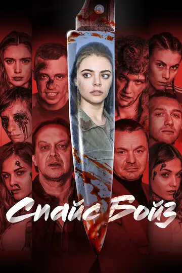 Фильм «Спайс бойз»