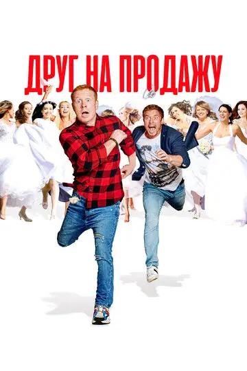 Фильм «Друг на продажу»