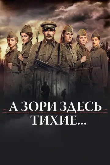 Сериал «А зори здесь тихие…»