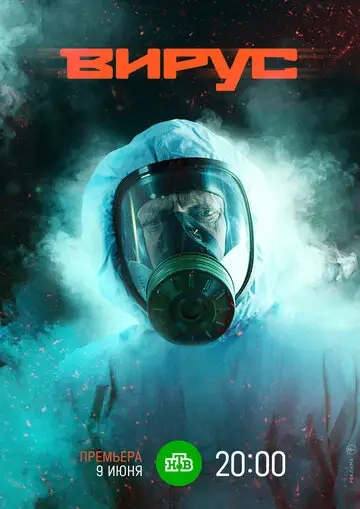 Сериал «Вирус»