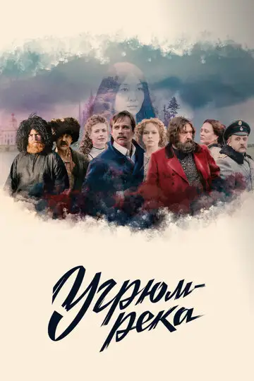 Сериал «Угрюм-река»