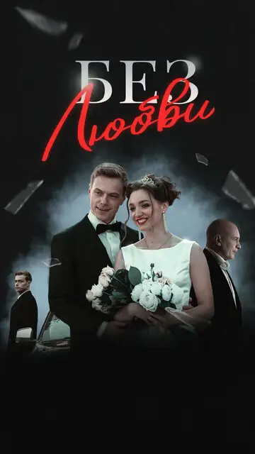 Сериал «Без любви»