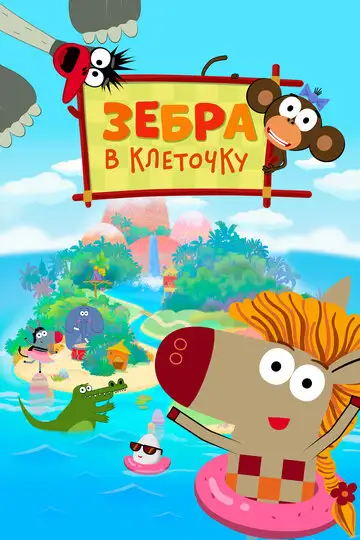 Мультсериал «Зебра в клеточку»