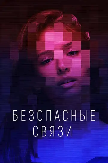 Сериал «Безопасные связи»