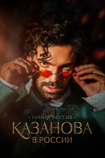 Сериал «Казанова в России»