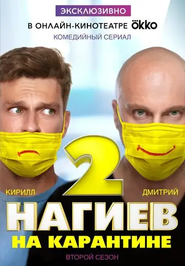 Сериал «Нагиев на карантине»