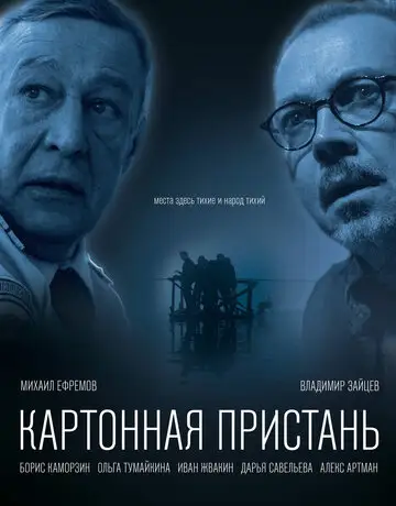 Фильм «Картонная пристань»