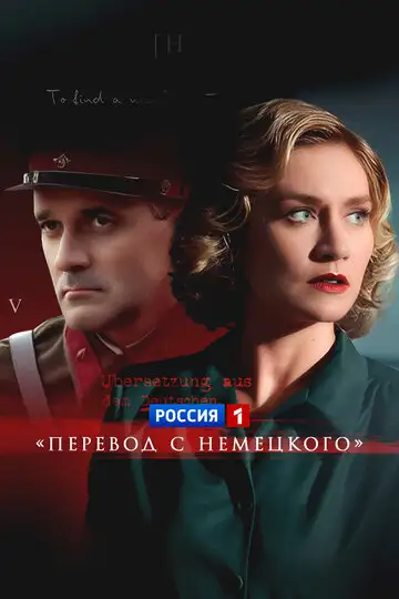 Сериал «Перевод с немецкого»