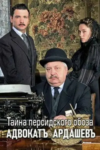 Сериал «Адвокатъ Ардашевъ. Тайна персидского обоза»