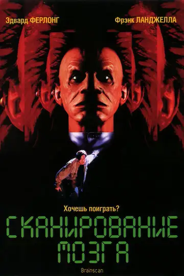 Фильм «Сканирование мозга»
