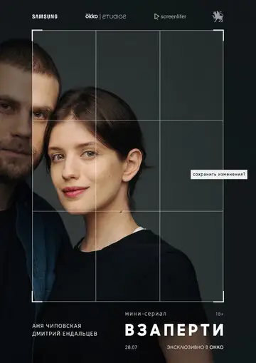 Сериал «Взаперти»