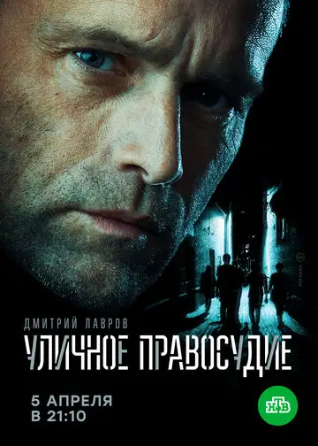 Сериал «Уличное правосудие»