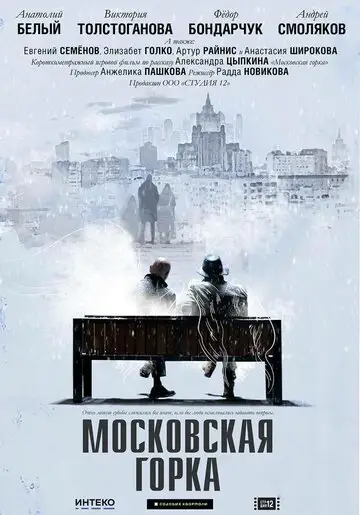 Фильм «Московская горка»