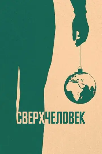 Фильм «Сверхчеловек»