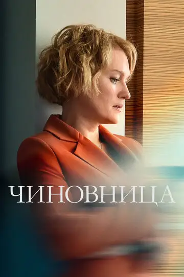 Сериал «Чиновница»