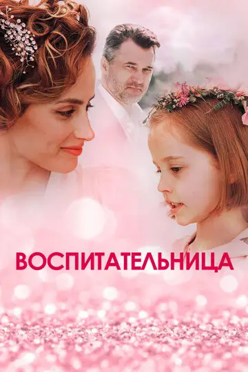 Сериал «Воспитательница»