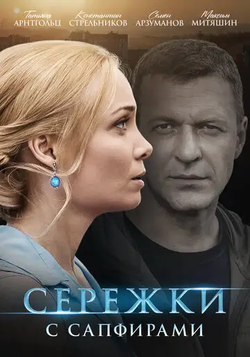 Сериал «Серёжки с сапфирами»