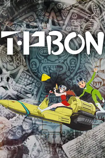 Патруль времени Бона