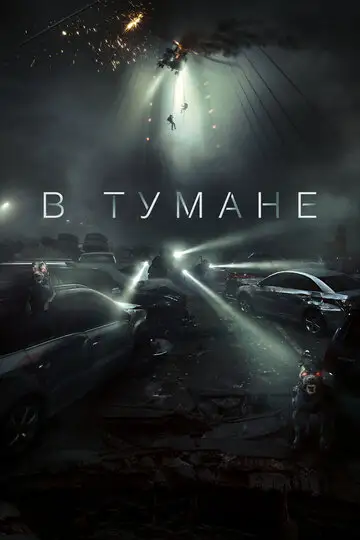 Фильм «В тумане / Проект «Тишина»»
