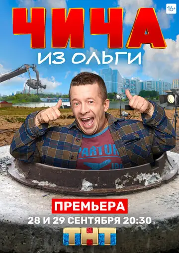 Сериал «Чича из «Ольги»»