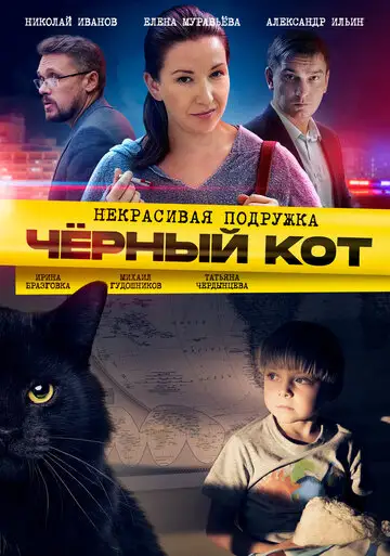 Сериал «Некрасивая подружка 2. Чёрный кот»