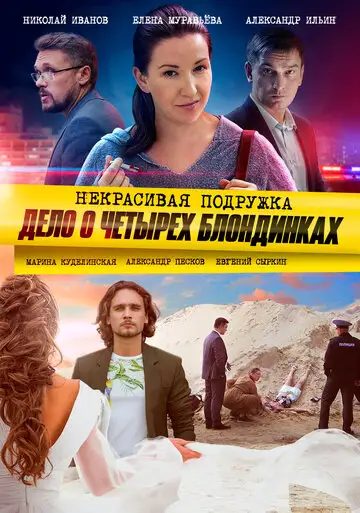 Сериал «Некрасивая подружка 3. Дело о четырёх блондинках»