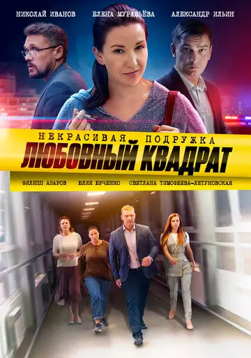 Сериал «Некрасивая подружка 4. Любовный квадрат»