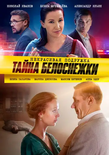Сериал «Некрасивая подружка 5. Тайна Белоснежки»