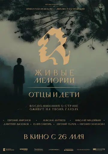Живые мемории