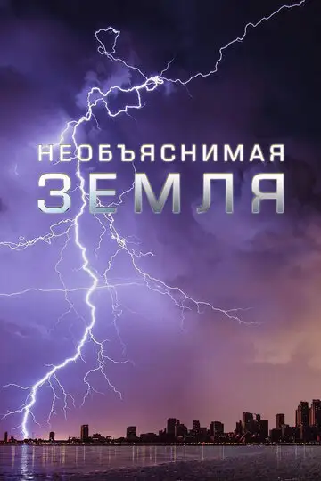 Необъяснимая Земля