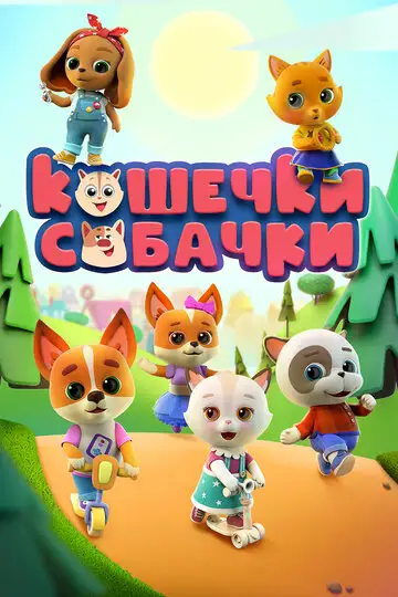 Кошечки-Собачки