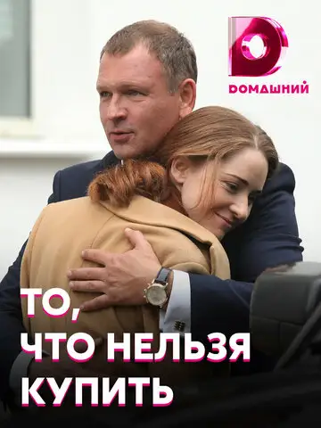 Сериал «То, что нельзя купить»